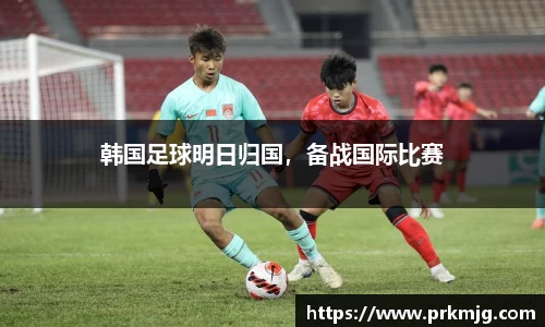 韩国足球明日归国，备战国际比赛