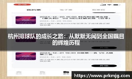 杭州排球队的成长之路：从默默无闻到全国瞩目的辉煌历程