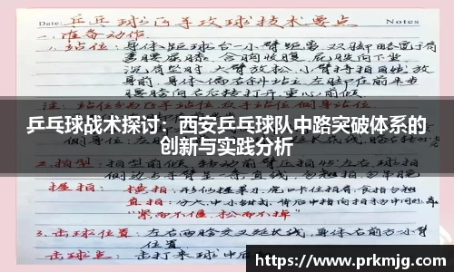 乒乓球战术探讨：西安乒乓球队中路突破体系的创新与实践分析
