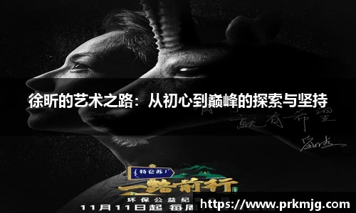 徐昕的艺术之路：从初心到巅峰的探索与坚持