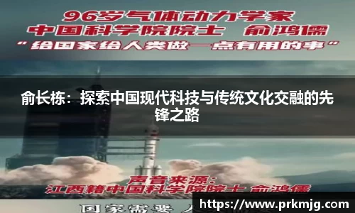 俞长栋：探索中国现代科技与传统文化交融的先锋之路
