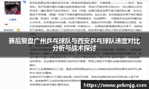 赛后复盘广州乒乓球队与西安乒乓球队速度对比分析与战术探讨