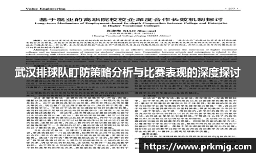 武汉排球队盯防策略分析与比赛表现的深度探讨