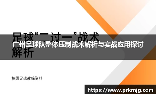 广州足球队整体压制战术解析与实战应用探讨