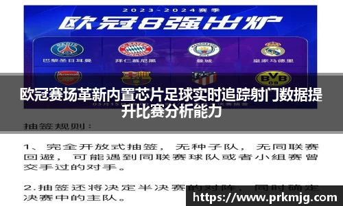 欧冠赛场革新内置芯片足球实时追踪射门数据提升比赛分析能力