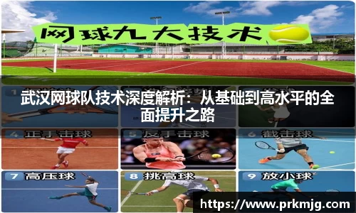 武汉网球队技术深度解析：从基础到高水平的全面提升之路
