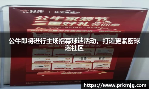 公牛即将进行主场招募球迷活动，打造更紧密球迷社区