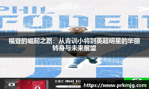 福登的崛起之路：从青训小将到英超明星的华丽转身与未来展望