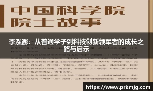 李泓澎：从普通学子到科技创新领军者的成长之路与启示