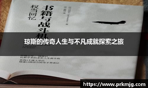 琼斯的传奇人生与不凡成就探索之旅