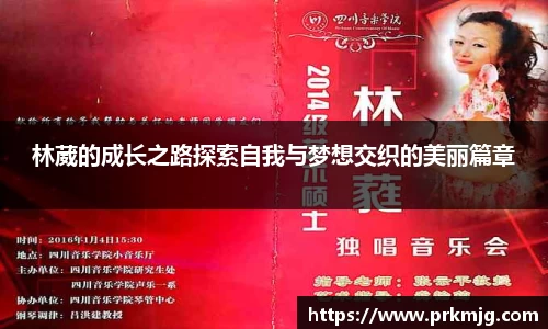 林葳的成长之路探索自我与梦想交织的美丽篇章