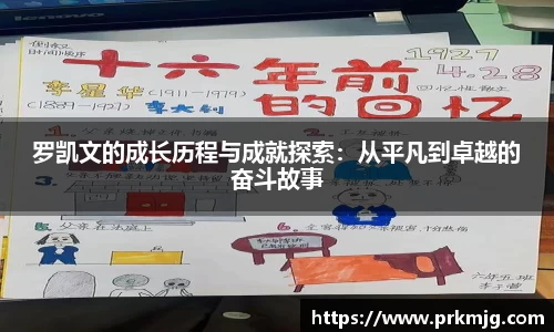 罗凯文的成长历程与成就探索：从平凡到卓越的奋斗故事