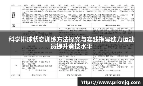 科学排球状态训练方法探究与实践指导助力运动员提升竞技水平