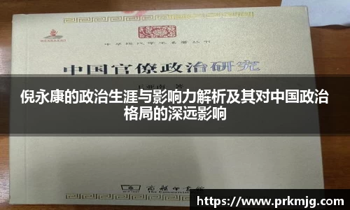 倪永康的政治生涯与影响力解析及其对中国政治格局的深远影响